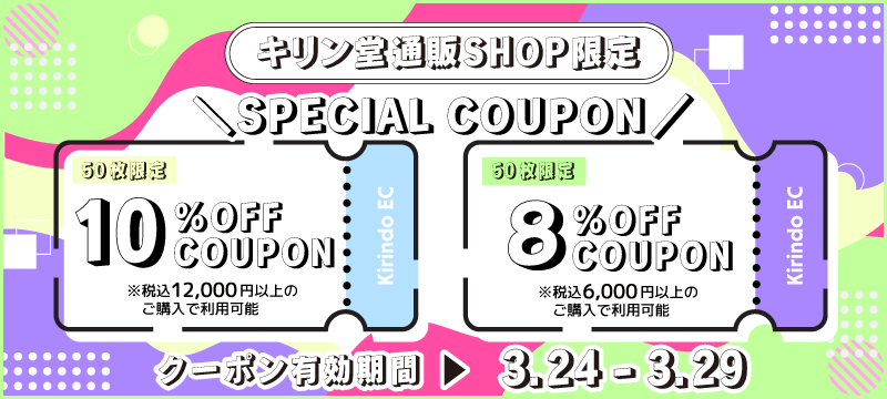 8%OFF・10%OFFクーポン