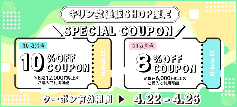 8%OFF・10%OFFクーポン