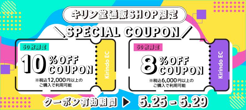 8%OFF・10%OFFクーポン