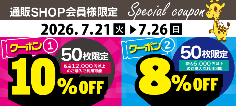 8%OFF・10%OFFクーポン
