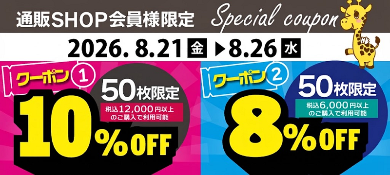 8%OFF・10%OFFクーポン