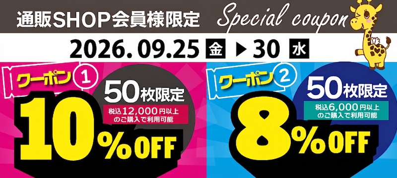 8%OFF・10%OFFクーポン