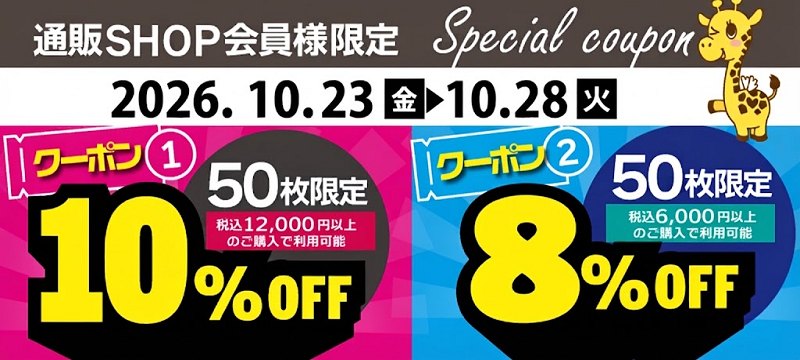 8%OFF・10%OFFクーポン
