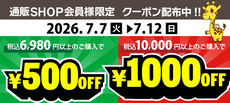 金額別クーポン