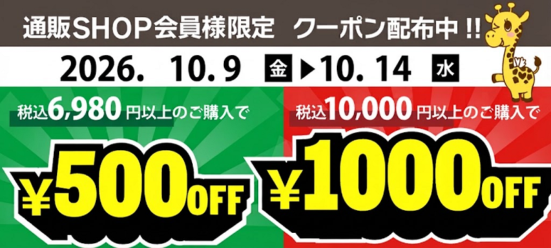 金額別クーポン