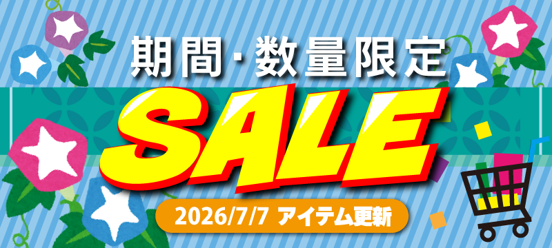 期間限定
