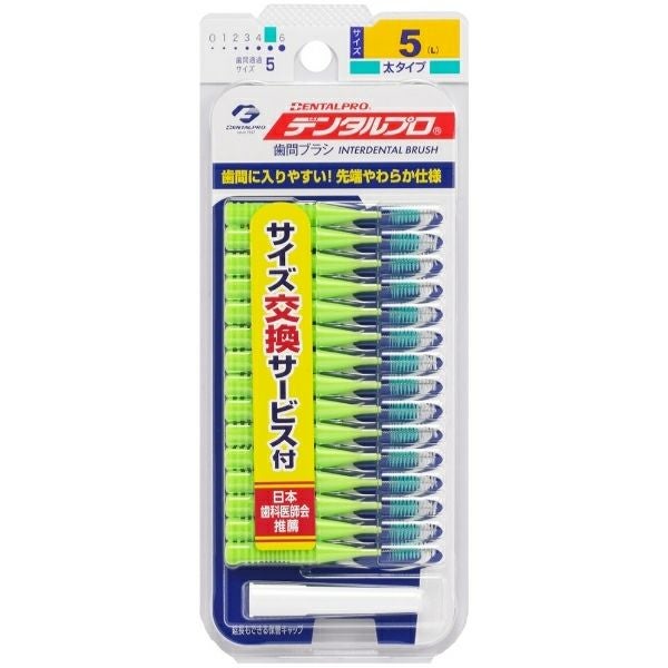 デンタルプロ歯間ブラシ15本入り サイズ5（L） | キリン堂通販SHOP