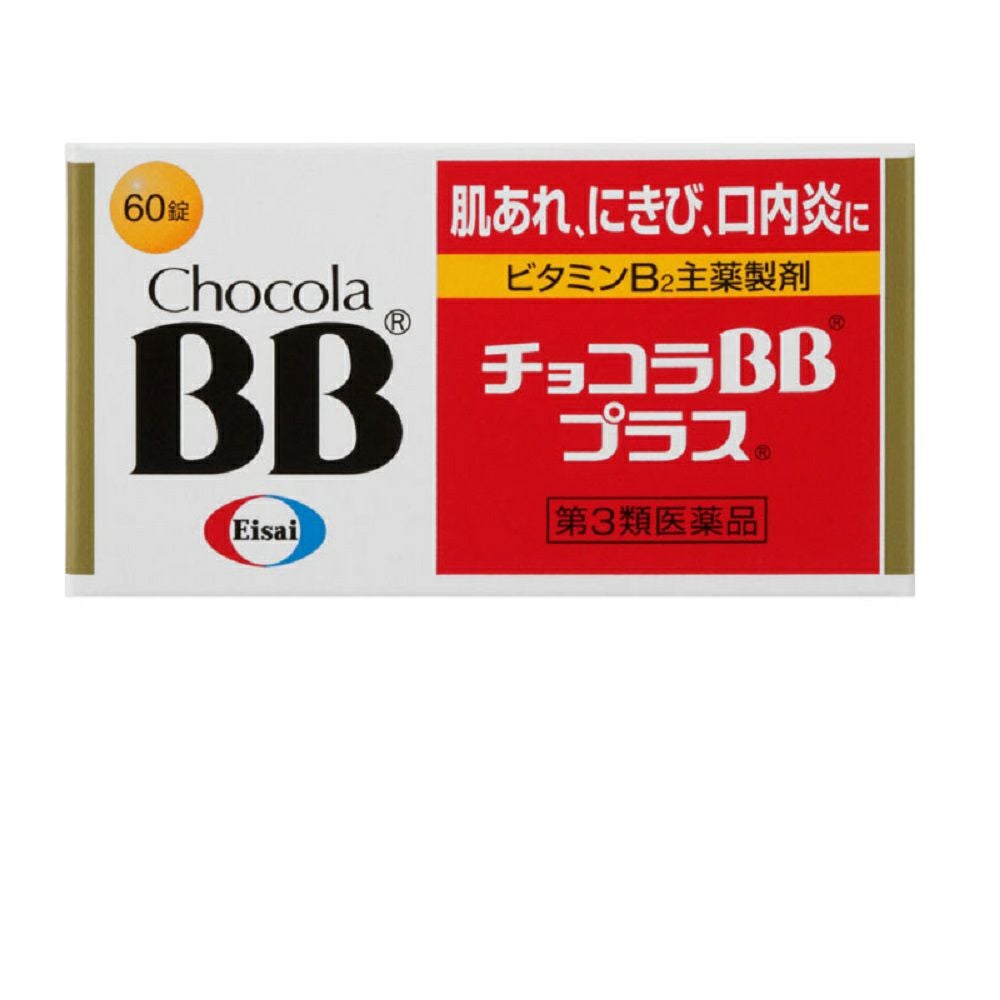 第3類医薬品】エーザイチョコラBBプラス 60錠 | キリン堂通販SHOP