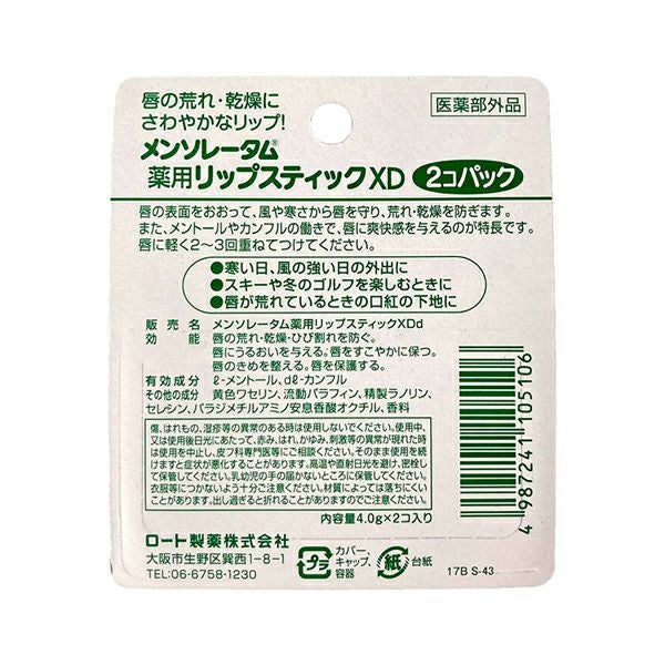 メンソレータム薬用リップXD2P | キリン堂通販SHOP