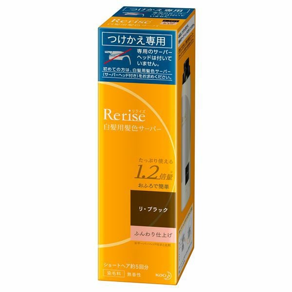 リライズ髪色サーバーリ・ブラックふんわり仕上げ本体 | キリン堂通販SHOP