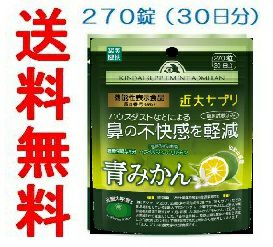 おまとめ☺︎ 近大サプリ　青みかん　189粒×2 2個セット】近大サプリ青みかん 270粒（パウチタイプ）【ポスト投函