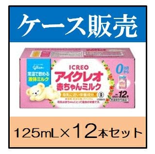 ケース販売_12本入り】江崎グリコ 乳児用 液体ミルク アイクレオ お