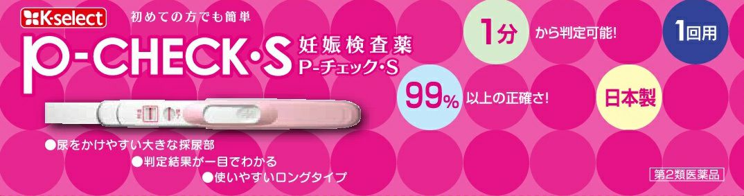 第2類医薬品】【K-select】P－チェック・S 1回用 | キリン堂通販SHOP