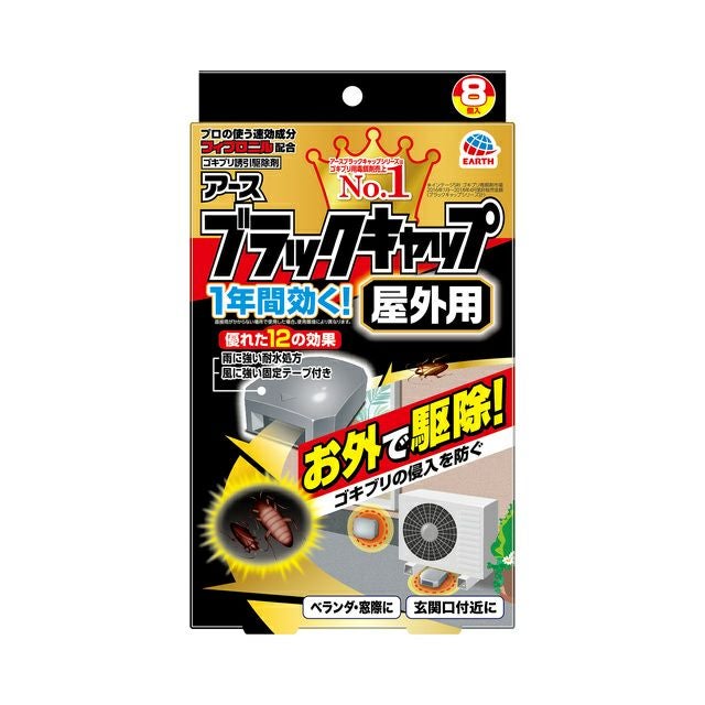ブラックキャップ 8個入 屋外用 | キリン堂通販SHOP