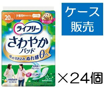 ケース販売_8入り】ライフリー さわやかパッド多いときでも安心用24枚