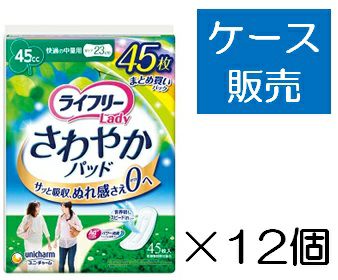 ケース販売_12入り】ライフリー さわやかパッド安心の中量用45枚