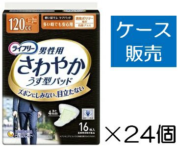 ケース販売_24入り】ライフリー さわやかパッド男性用微量16枚
