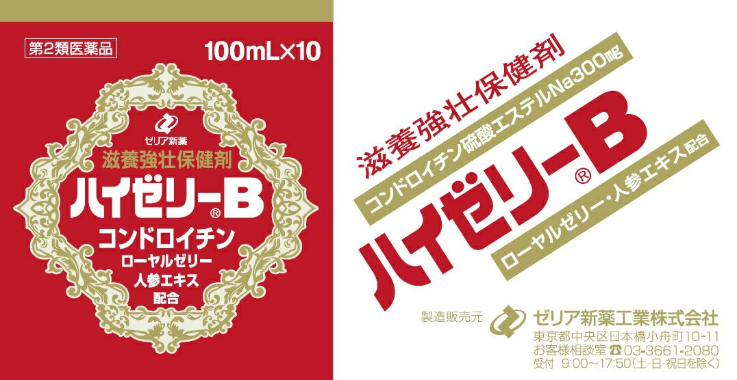 第(2)類医薬品】ハイゼリーB 10本パック | キリン堂通販SHOP