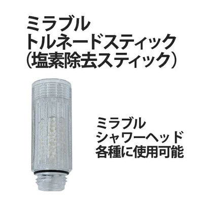 ミラブルplus（脱塩素機能） ウルトラファインミスト シャワーヘッド 