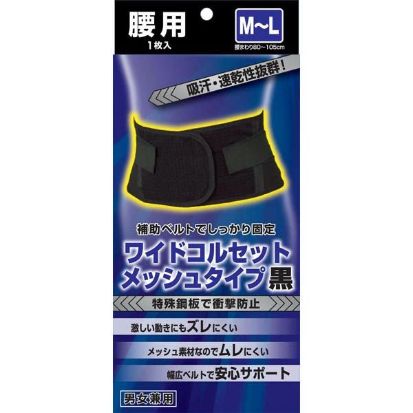 新生ワイドコルセットメッシュBK ML | キリン堂通販SHOP
