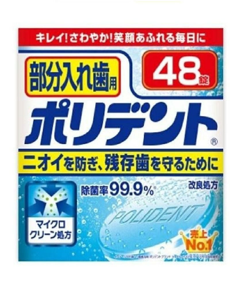 部分入れ歯用ポリデント48錠 | キリン堂通販SHOP