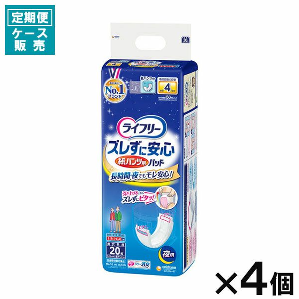 定期便】【ケース販売_4入り】ライフリー ズレずに安心紙パンツ専用尿
