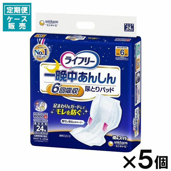 定期便】【ケース販売_5入り】ライフリー 一晩中あんしん尿とりパッド