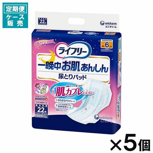 ケース販売_5入り】ライフリー一晩中あんしん尿とりパッドスーパー