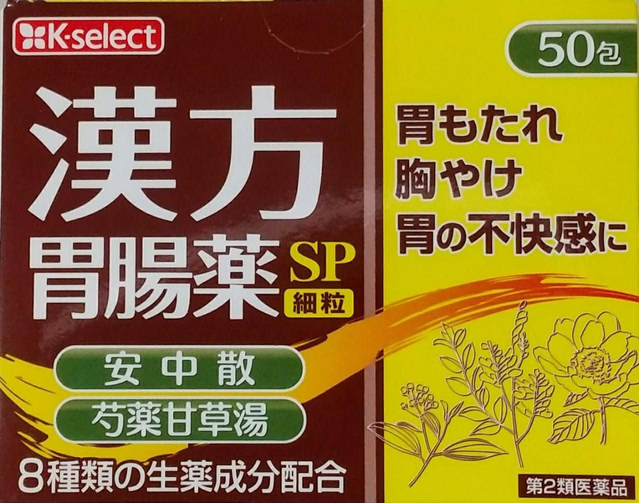 灵芝 中葯 中草葯 漢方 第2類医薬品】【K-select】漢方胃腸薬SP細粒50包 | キリン堂通販SHOP