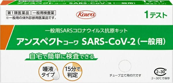 第1類医薬品】アンスペクトコーワ SARS－CoV－2（一般用） 1回