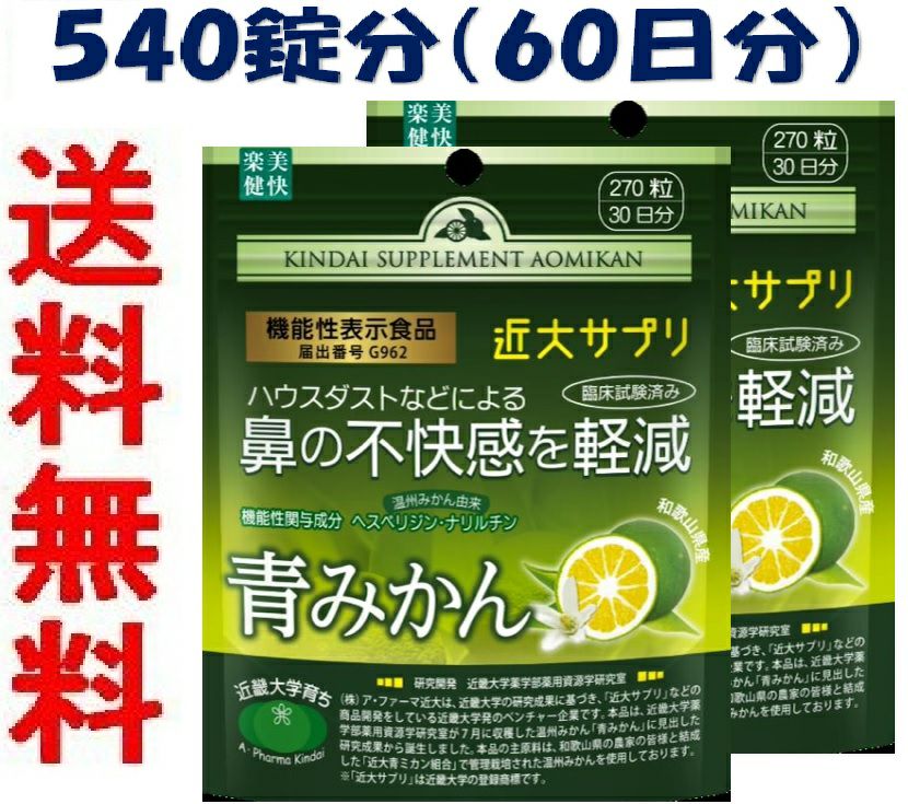 2個セット】近大サプリ青みかん 270粒（パウチタイプ）【ポスト投函