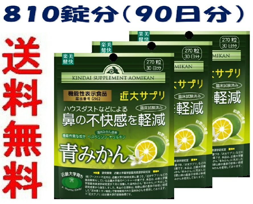 青みかんサプリ　近大　3個セット 3個セット】近大サプリ青みかん 270粒（パウチタイプ）【ポスト投函