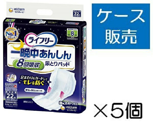 ライフリー 一晩中あんしんパッド 22枚 5袋入 ケース販売_5入り】ライフリー一晩中あんしん尿とりパッドスーパー