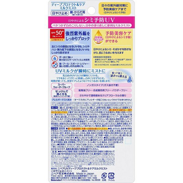 ニベアUV ディープ プロテクト＆ケア ミルクミスト | キリン堂通販SHOP
