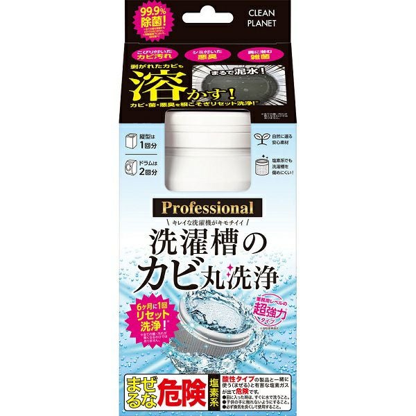 クリーンプラネット 洗濯槽のカビ洗浄 Professional